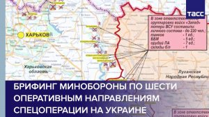 Брифинг Минобороны по шести оперативным направлениям спецоперации на Украине