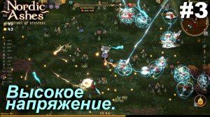 Высокое напряжение.#3 Nordic Ashes.