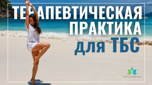 Акцент на ТАЗОБЕДРЕННЫЕ СУСТАВЫ и ПОЯСНИЦУ. Терапевтическая ПРАКТИКА. Йога на Сейшелах