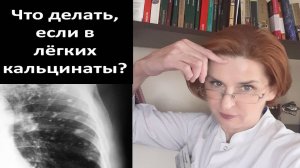 Что делать, если в легких кальцинаты