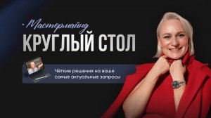 МАСТЕРМАЙНД С МОИМИ УЧЕНИКАМИ