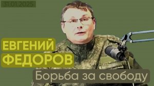 Евгений Федоров: Борьба за свободу