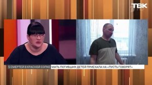 Мать погибших в Красной Сопке детей – во втором выпуске «Пусть говорят»