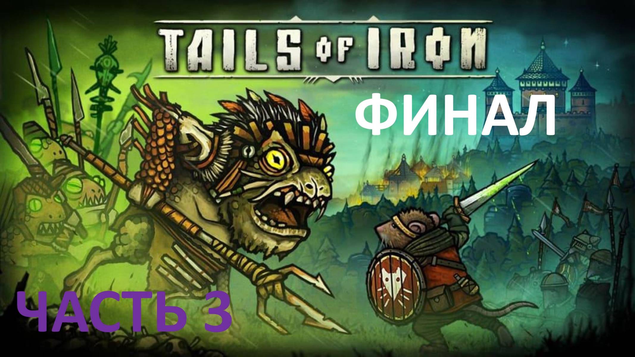 ПРОХОЖДЕНИЕ TAILS OF IRON - ЧАСТЬ 3 - ФИНАЛ