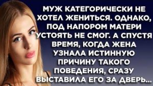 Муж категорически не хотел жениться, однако под напором матери устоять не смог. А спустя время...