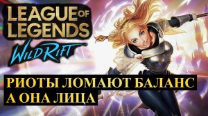 РИОТЫ ОПЯТЬ СЛОМАЛИ БАЛАНС ВАЙЛД РИФТ | League of Legends Wild Rift #wildrift