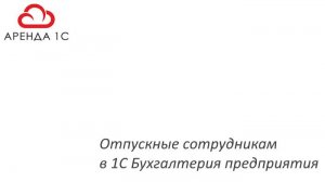 Отпускные, отпуск за свой счет в 1С Бухгалтерия предприятия