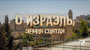 О Израэль, земля святая || Квартет