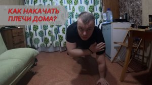Как накачать ПЛЕЧИ в домашних условиях?