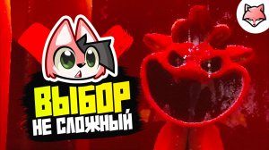 НЕ СЛОЖНЫЙ ВЫБОР ► Poppy Playtime: Chapter 4 #11