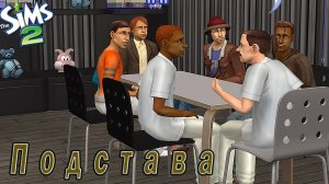 The Sims 2 "ПОДСТАВА" Игра с Фантами! Стрим за 13.02.2025