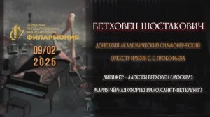 Бетховен. Шостакович. 9.02.2025 г.