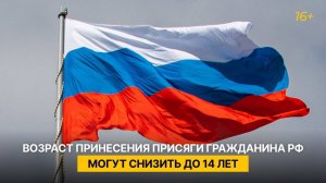Возраст принесения присяги гражданина РФ могут снизить до 14 лет
