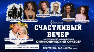 Концерт «Счастливый вечер»