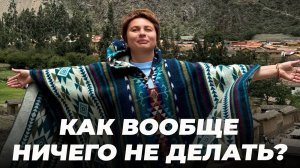 Как вообще ничего не делать?