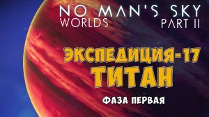 No Man's Sky. Экспедиция №17: Титан. Фаза первая.