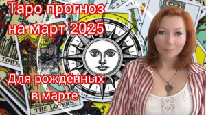 Таро прогноз на март 2025 для рождённых в марте/Для Рыб и Овнов рожденных в марте