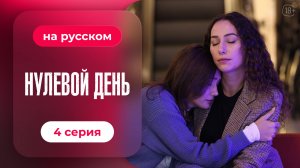 Сериал Нулевой день — 4 серия