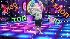 Веселый танец "Хлоп -топ"