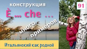 Конструкция "È ... che ..." – Итальянский как родной – 91