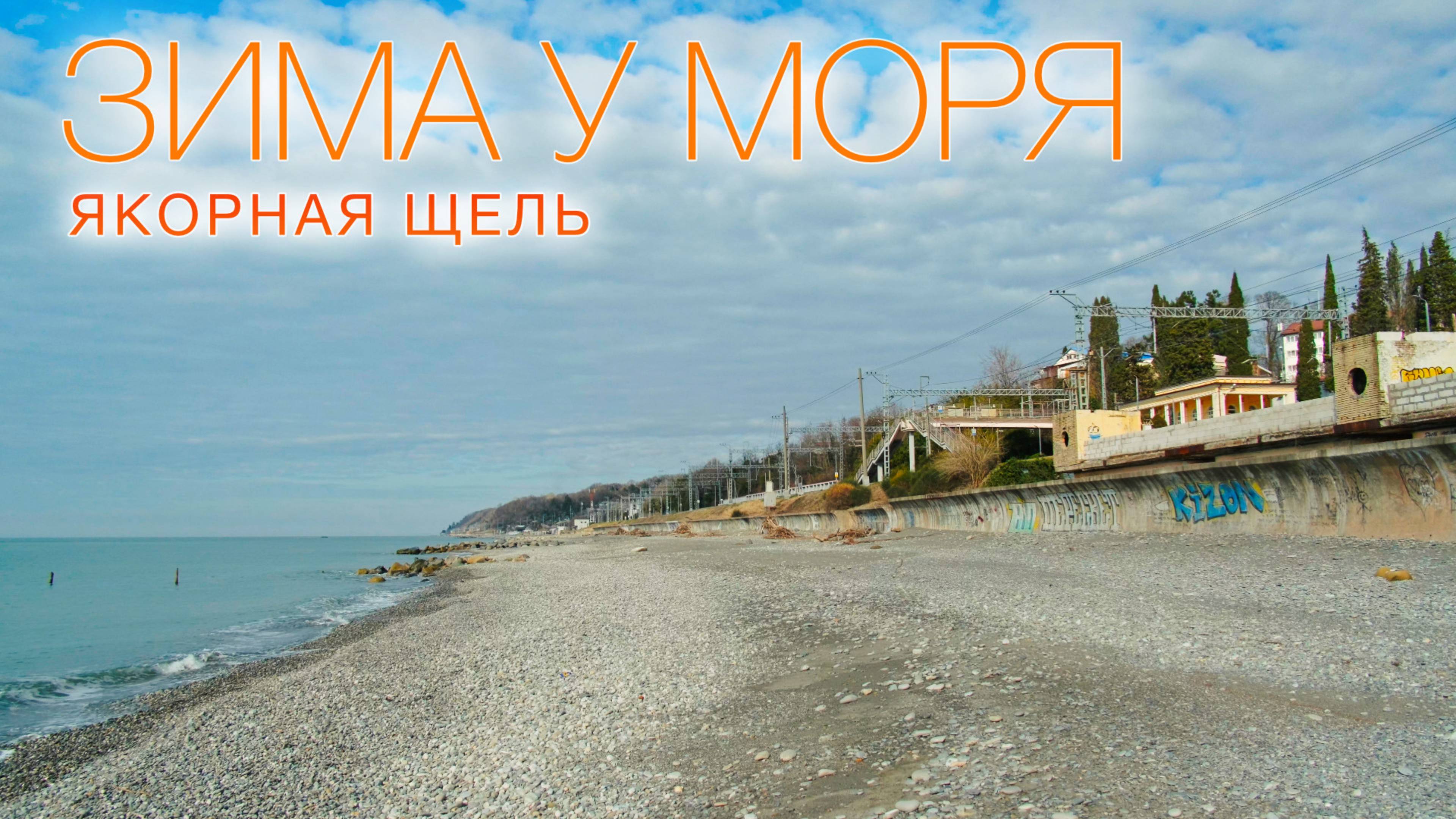 Зима у моря. Якорая щель. 2025 #UHD.TRIP