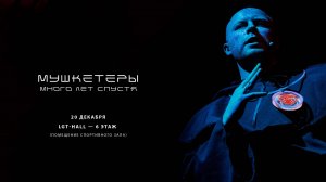 Театр Ленгипротранса - "Мушкетеры много лет спустя"