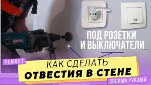 Как сделать отверстие для розетки или выключателя.