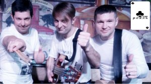 Трио ФЛЭШ РОЯЛЬ