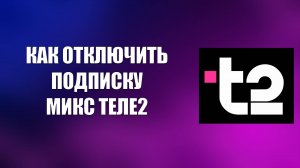 КАК ОТКЛЮЧИТЬ ПОДПИСКУ МИКС ТЕЛЕ2