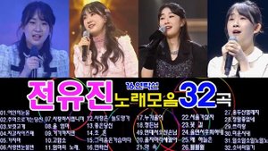전유진 노래모음 34곡