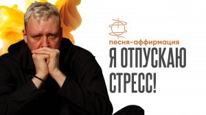 "Я отпускаю стресс" | Песня-аффирмация для расслабления и внутреннего покоя