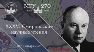 Смирновские научные чтения 2025 (часть 4)