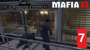 Прохождение Mafia 2: DEFINITIVE EDITION➤Мафия 2➤Часть 7➤ 10 глава «Обслуживание в номерах» Мартин..