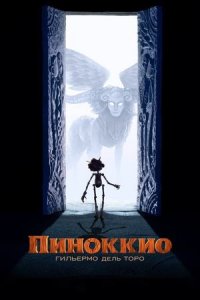 Пиноккио Гильермо дель Торо (2022) / Guillermo del Toro's Pinocchio