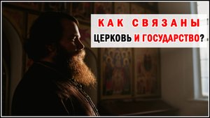КАК СВЯЗАНЫ ЦЕРКОВЬ И ГОСУДАРСТВО?