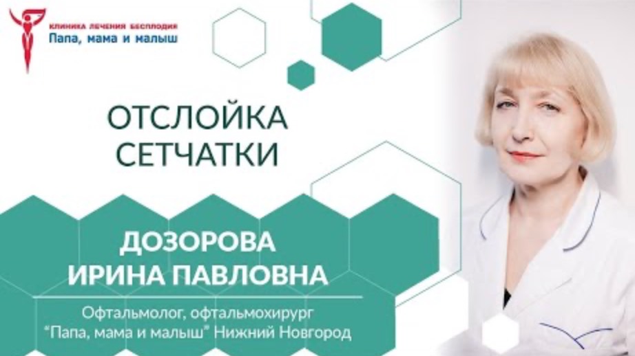 Отслойка сетчатки