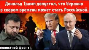 Будущее Украины под вопросом? Трамп намекает, что Украина перейдёт к РФ после переговоров с Путиным.