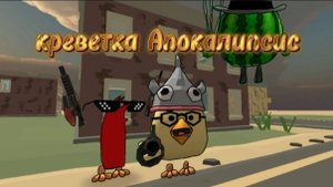 креветка апокалипсис все серии 1-7