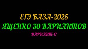 ЕГЭ БАЗА 2025 ЯЩЕНКО 30 ВАРИАНТОВ. ВАРИАНТ-17