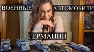 Военные автомобили Германии. Kubelwagen, Mercedes, Opel, BMW, Horch, Ford, Renault