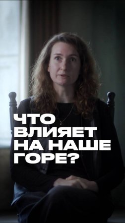 Что влияет на то, как мы проживаем горе?