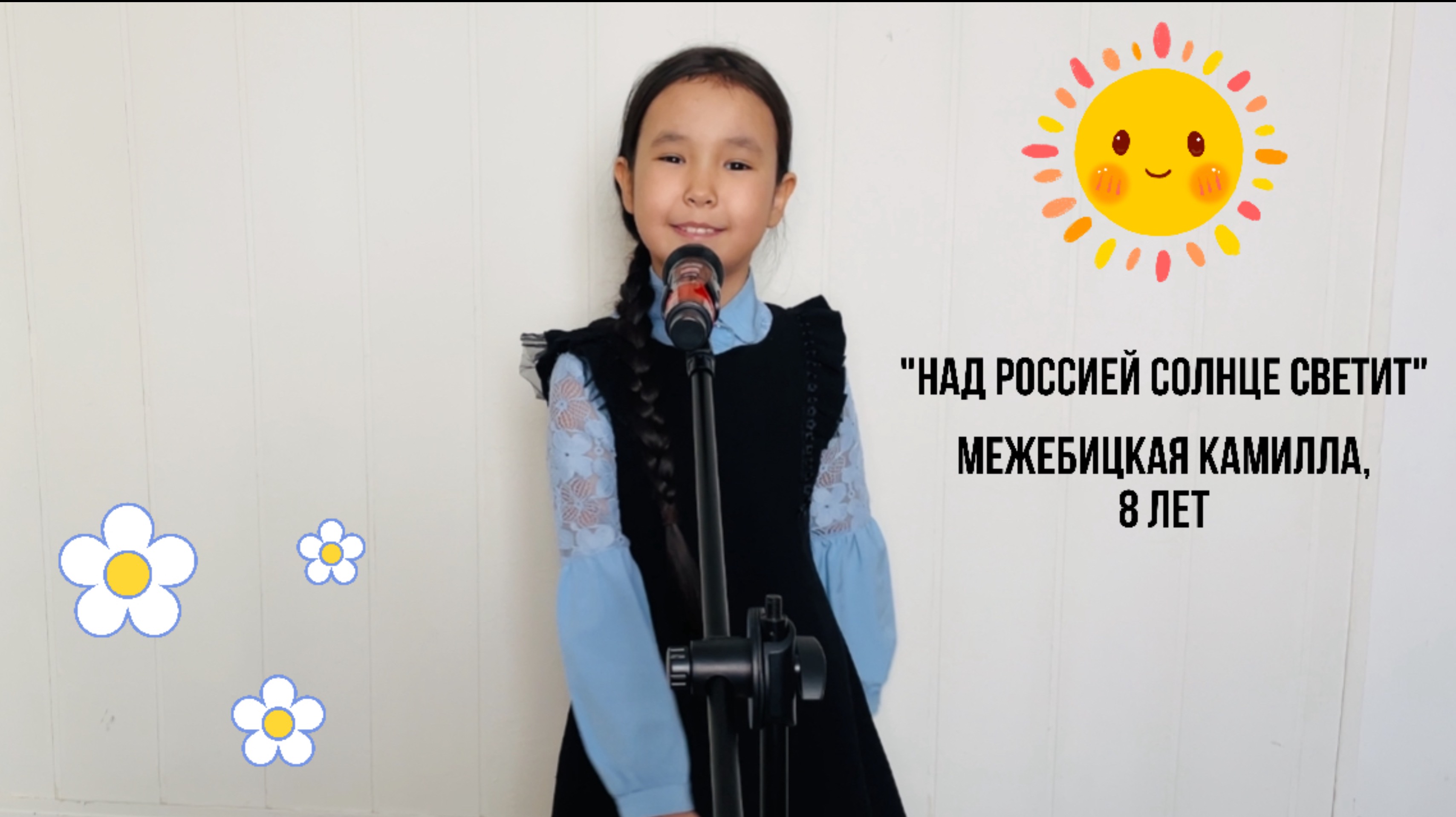 Межебицкая Камилла 8 лет. Над Россией солнце светит