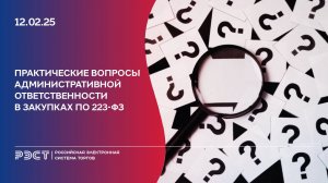 Практические вопросы административной ответственности в закупках по 223-ФЗ