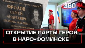 В Наро-Фоминской школе открыли Парту героя в честь сотрудника УФСБ России