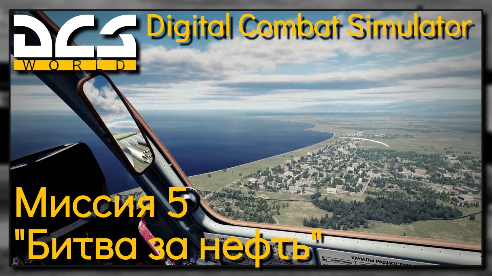 Кампания "Битва за нефть" на Су-25Т миссия 5 - DCS World