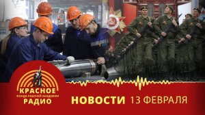 Повальные хищения гособоронзаказа. Новости 13.02.2025