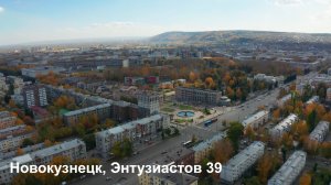 Новокузнецк, Энтузиастов 39