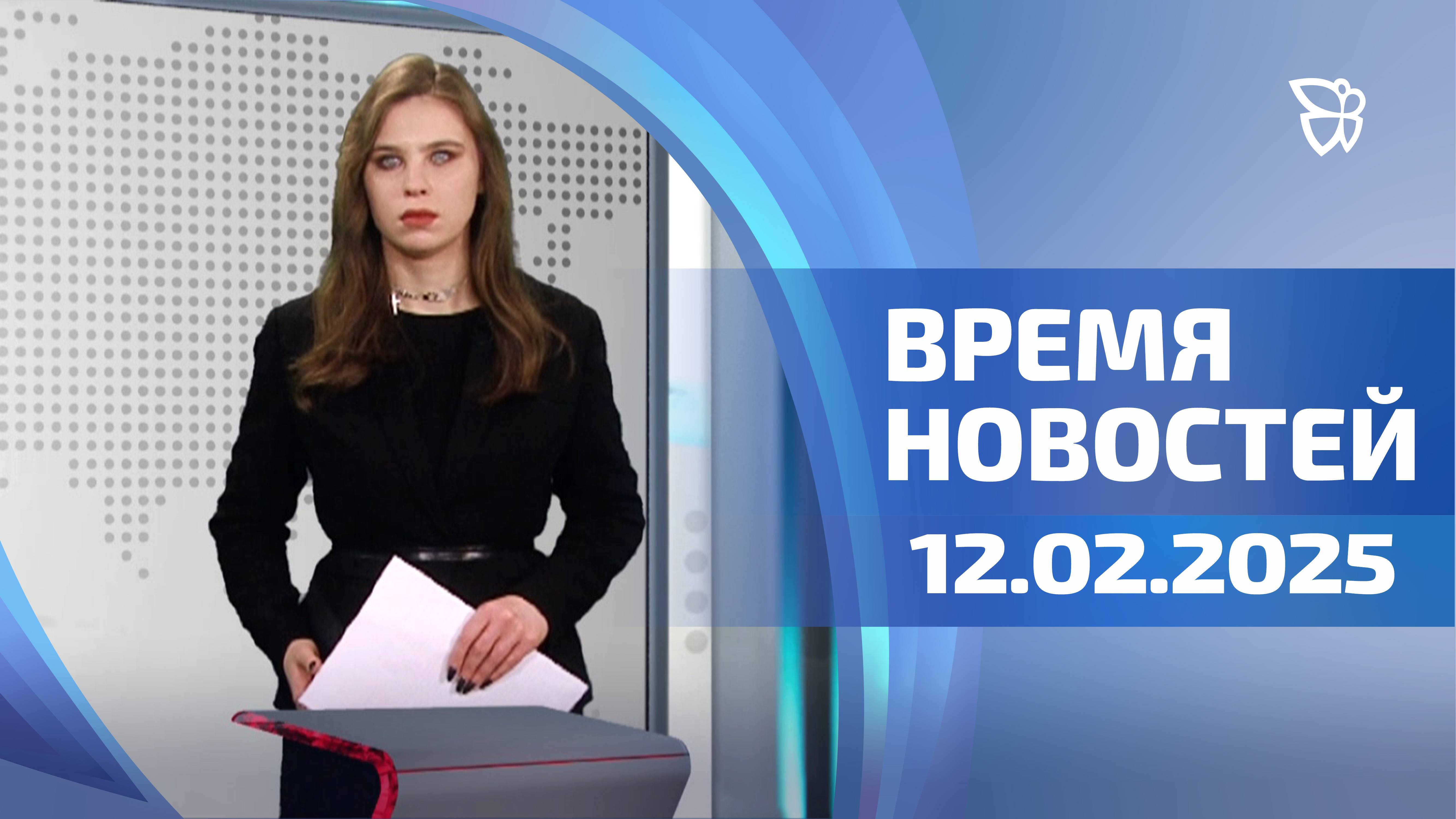 Время новостей. События. 12.02.2025