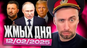 ЖМЫХ ДНЯ! ЧТО ЗА ДЕНЬ! ДОНЯ И ПУТИН ПОХОЖЕ ОТЛИЧНО ЛАДЯТ.