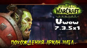 Похождения Аркан Мага ★ World of Warcraft: Legion